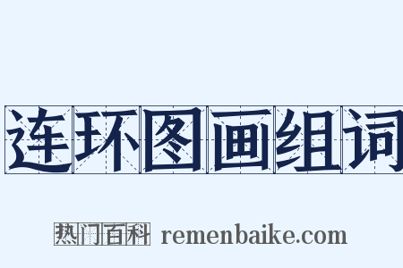 连环图画组词是什么意思的图片